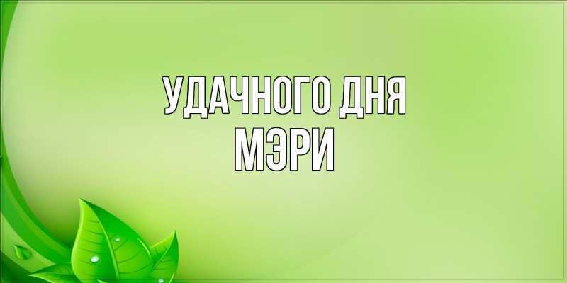 Картинка Удачного дня, Мэри