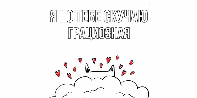 Картинка Я по тебе скучаю, грациозная