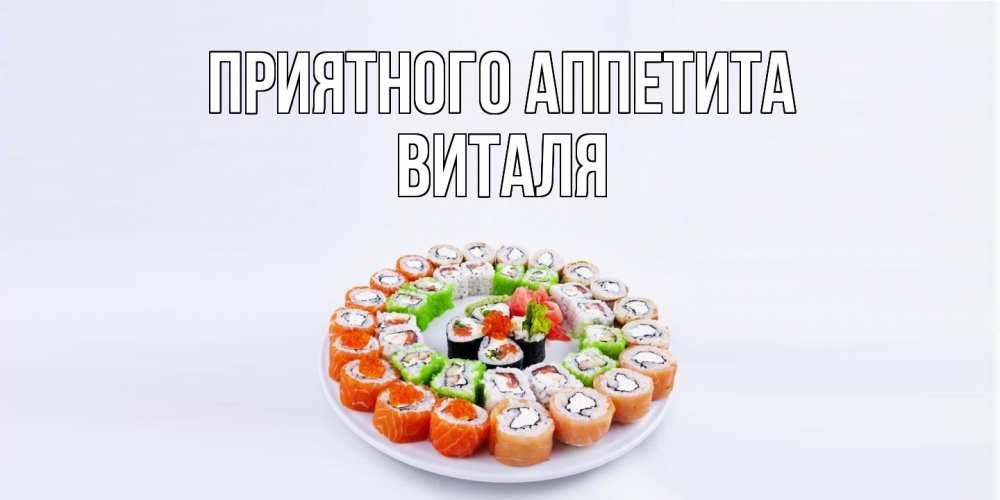 Открытка на каждый день с именем, Виталя Приятного аппетита суши Прикольная открытка с пожеланием онлайн скачать бесплатно 