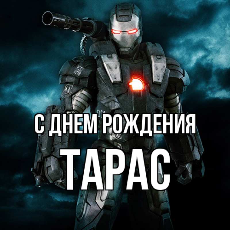 Картинка С днем рождения, Тарас