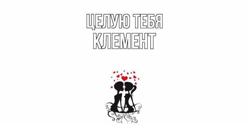 Картинка Целую тебя, Клемент