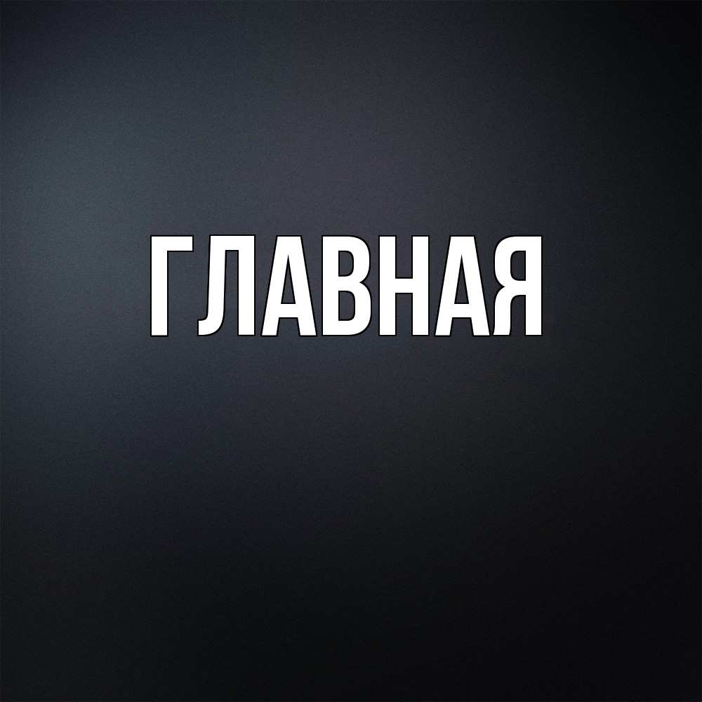 Открытка на каждый день с именем, Марьяна Главная Градиент серый Прикольная открытка с пожеланием онлайн скачать бесплатно 