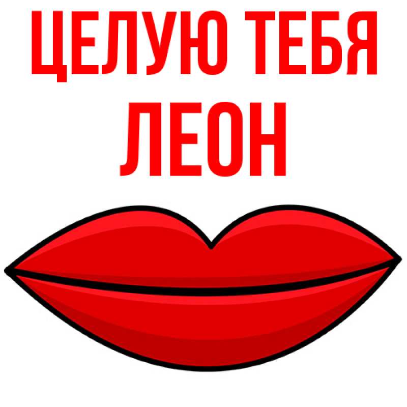 Картинка Целую тебя, Леон