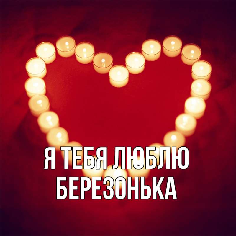 Картинка Я тебя люблю, Березонька