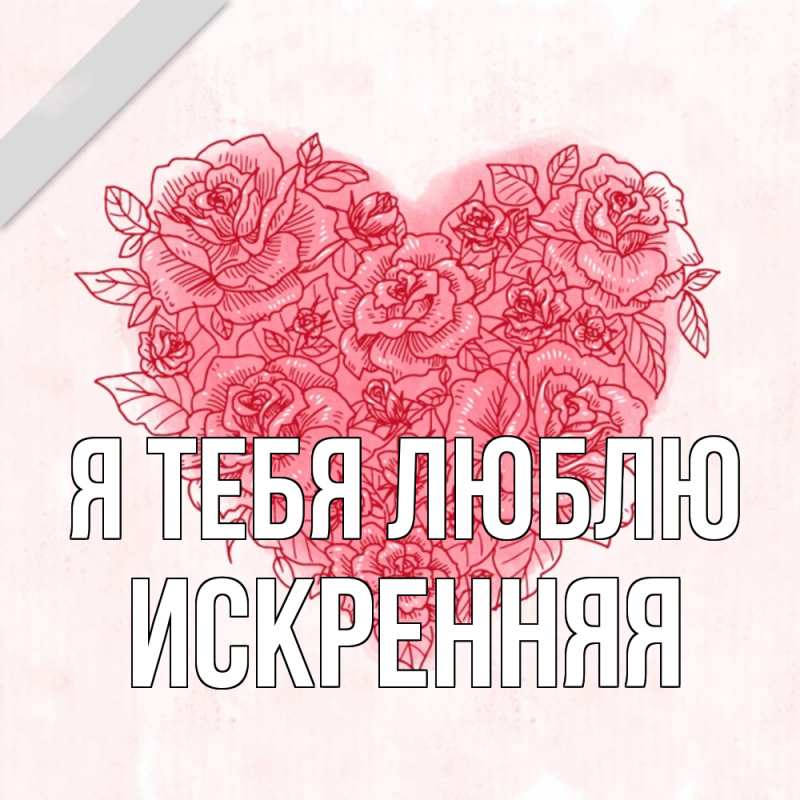 Картинка Я тебя люблю, Искренняя