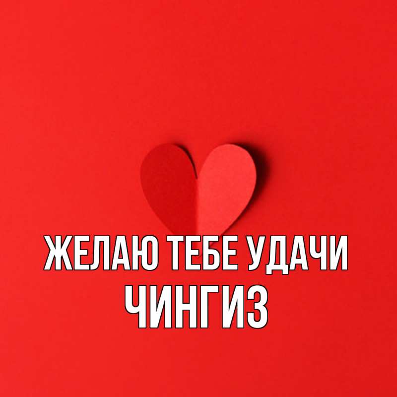 Картинка Желаю тебе удачи, Чингиз