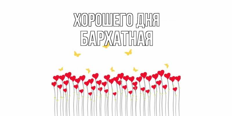 Картинка Хорошего дня, Бархатная