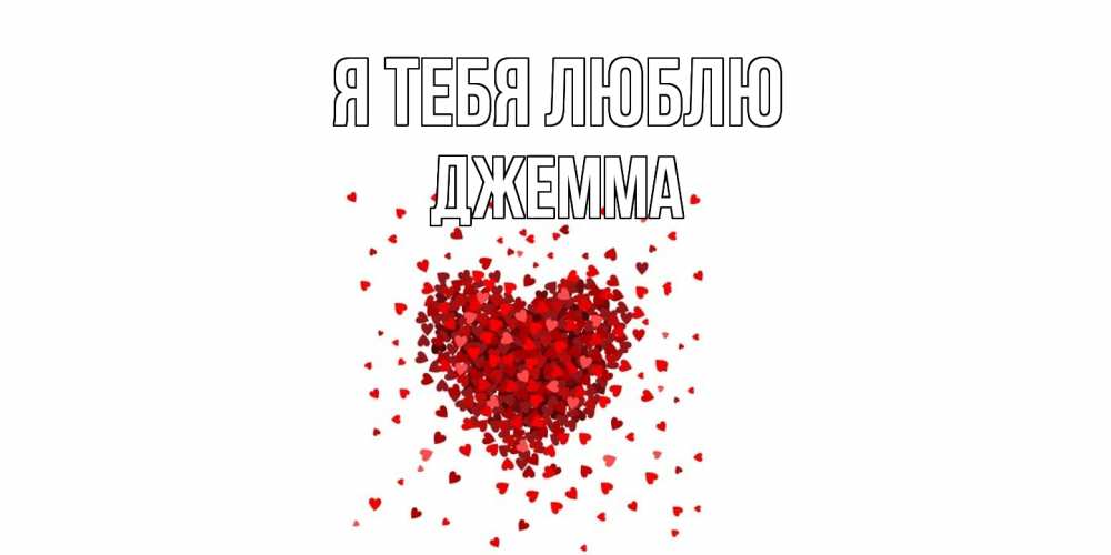 Открытка на каждый день с именем, Джемма Я тебя люблю сердце Прикольная открытка с пожеланием онлайн скачать бесплатно 