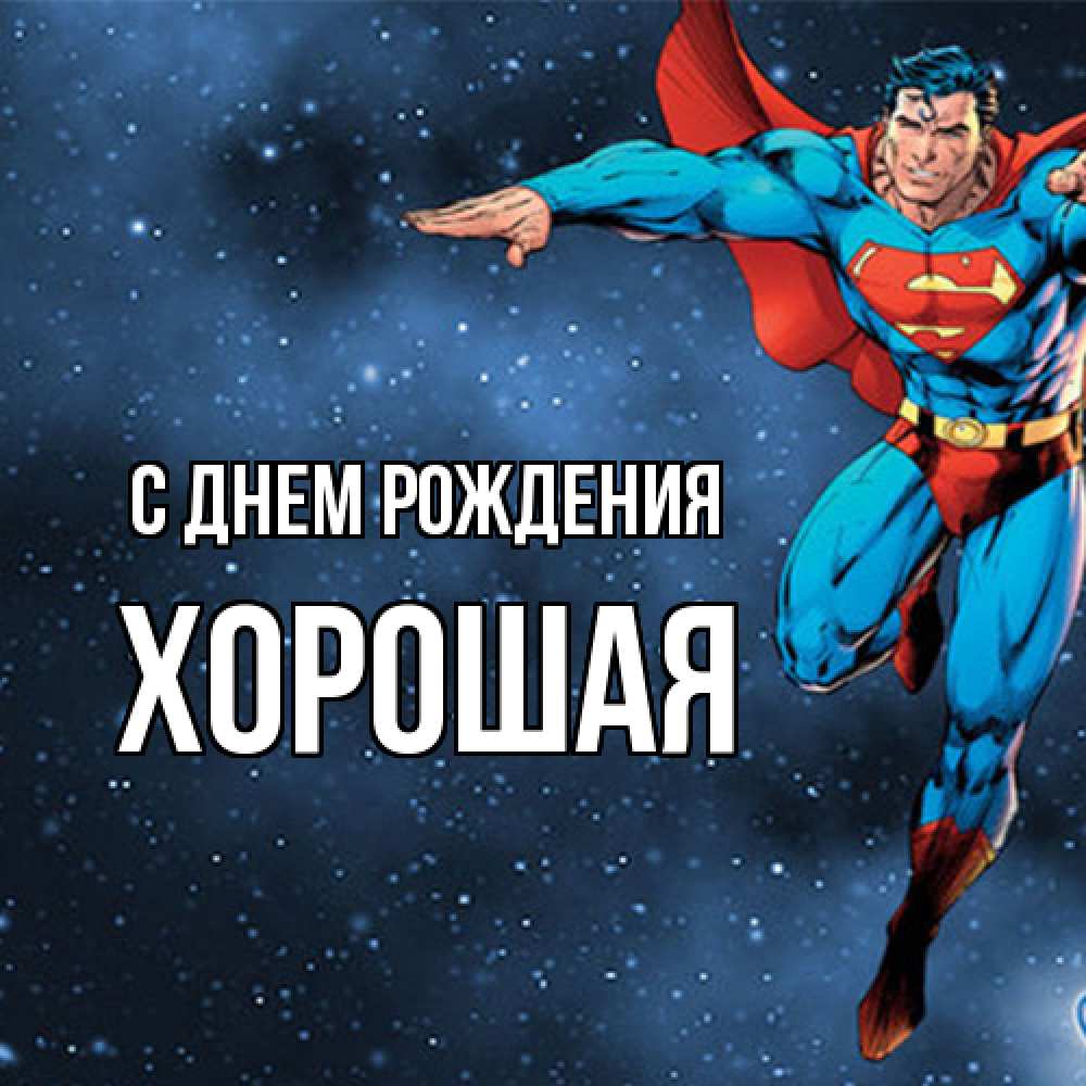 Открытка на каждый день с именем, хорошая С днем рождения супергерой Прикольная открытка с пожеланием онлайн скачать бесплатно 