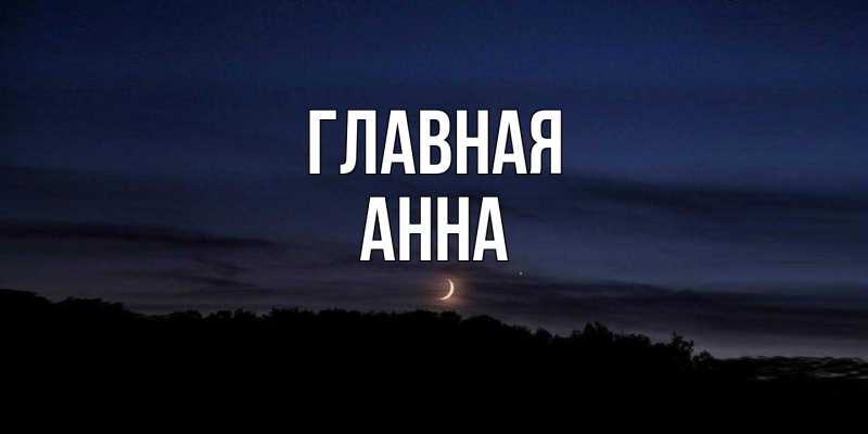 Картинка  с именем , Анна