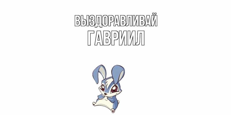 Картинка Выздоравливай, Гавриил