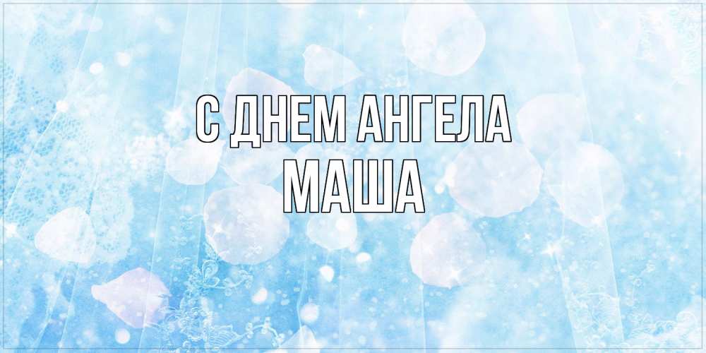 Открытка на каждый день с именем, Маша С днем ангела день ангела голубой фон Прикольная открытка с пожеланием онлайн скачать бесплатно 
