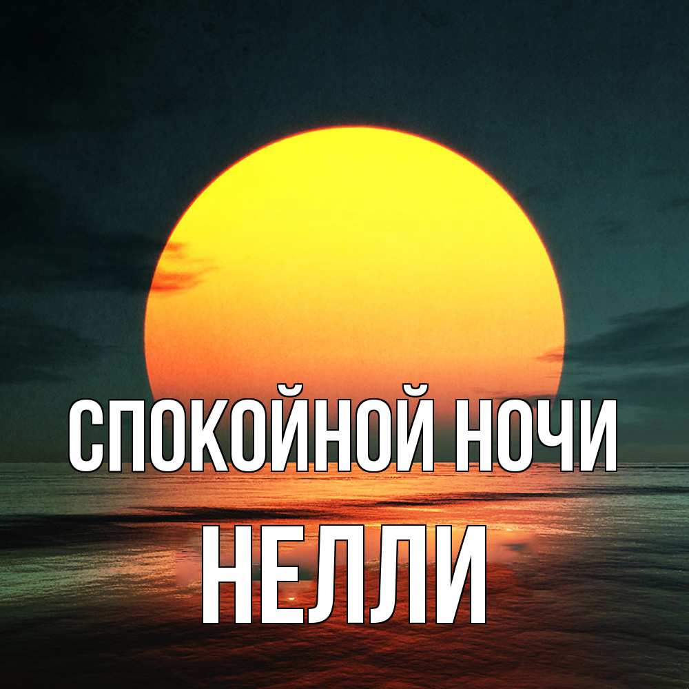 Открытка на каждый день с именем, Нелли Спокойной ночи огромный диск солнц Прикольная открытка с пожеланием онлайн скачать бесплатно 