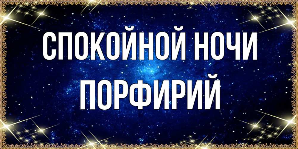 Открытка на каждый день с именем, Порфирий Спокойной ночи открытки перед сном Прикольная открытка с пожеланием онлайн скачать бесплатно 