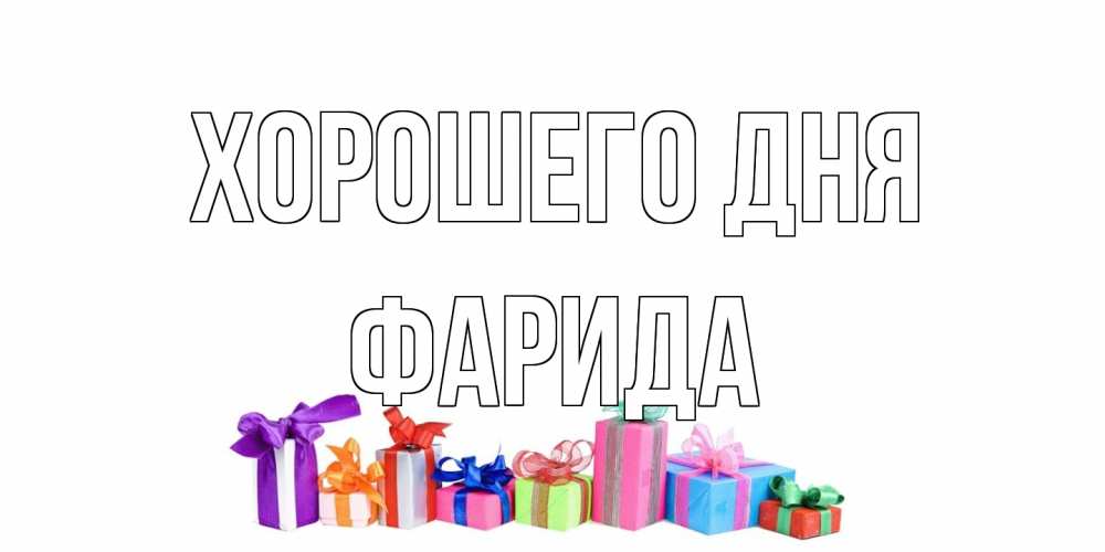 Открытка на каждый день с именем, Фарида Хорошего дня отличного дня Прикольная открытка с пожеланием онлайн скачать бесплатно 