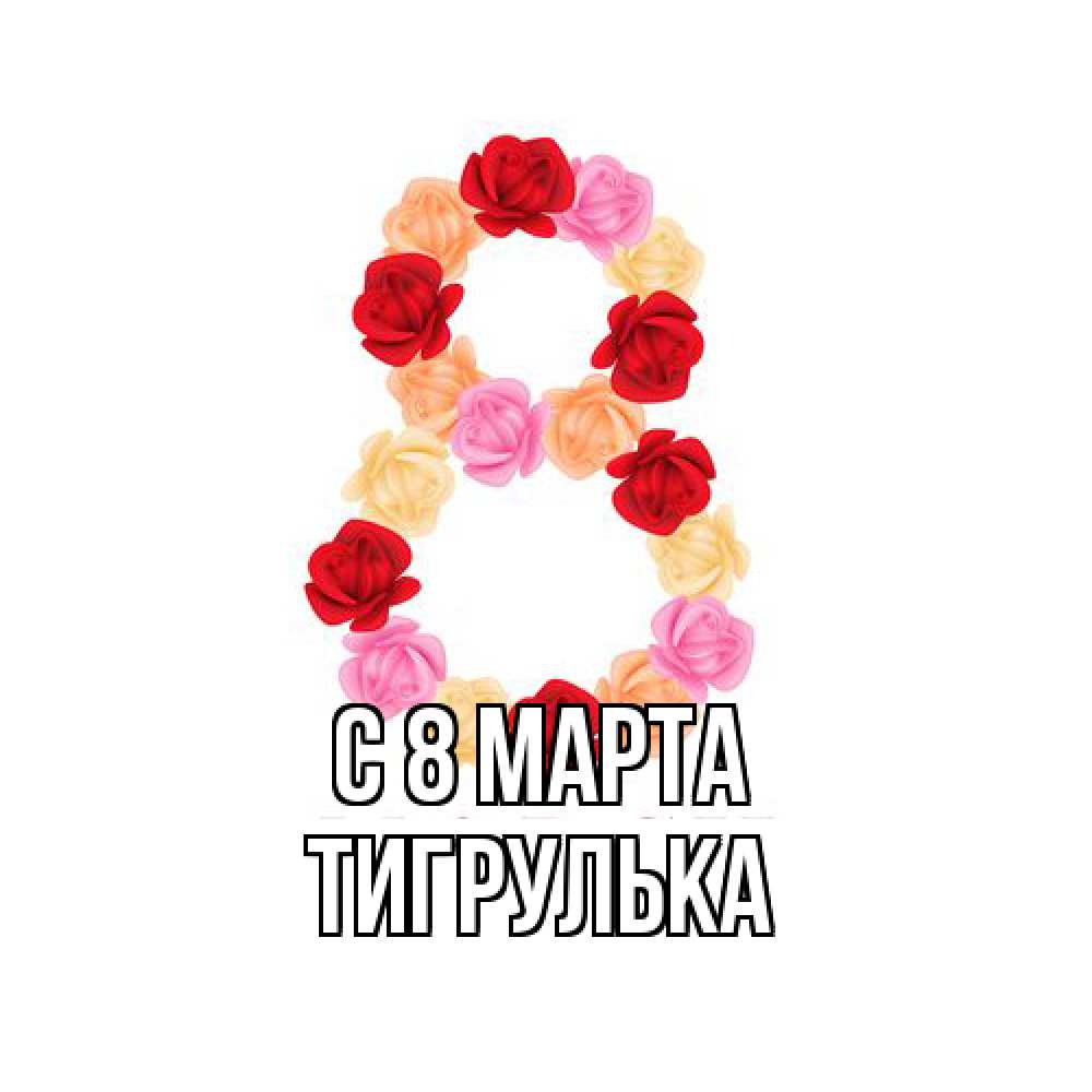 Открытка на каждый день с именем, тигрулька C 8 МАРТА международный женский день Прикольная открытка с пожеланием онлайн скачать бесплатно 