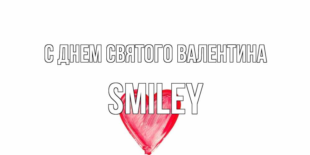 Открытка на каждый день с именем, Smiley С днем Святого Валентина сердце нарисованное Прикольная открытка с пожеланием онлайн скачать бесплатно 