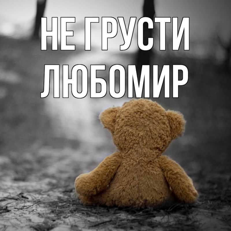 Картинка Не грусти, Любомир