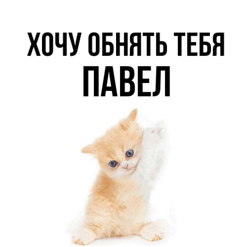 Открытка с именем, Павел, Хочу обнять тебя