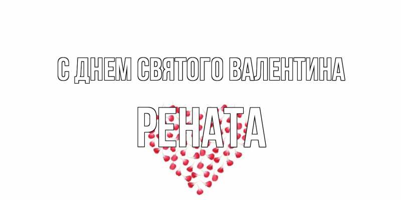 Картинка С днем Святого Валентина, Рената
