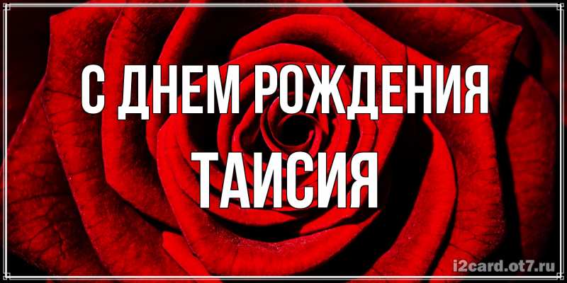 Картинка С днем рождения, Таисия