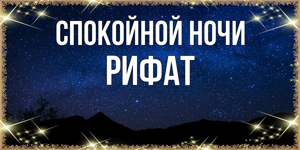 Открытка на каждый день с именем, Рифат Спокойной ночи млечный путь Прикольная открытка с пожеланием онлайн скачать бесплатно 