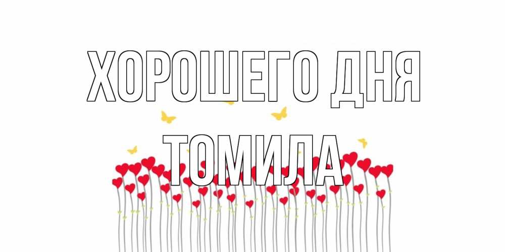 Открытка на каждый день с именем, Томила Хорошего дня удачи Прикольная открытка с пожеланием онлайн скачать бесплатно 