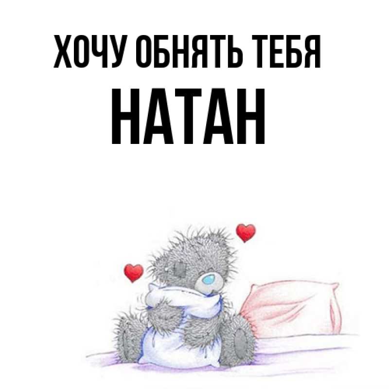 Картинка Хочу обнять тебя, Натан