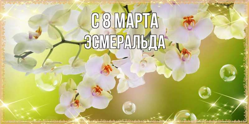 Картинка C 8 МАРТА, Эсмеральда
