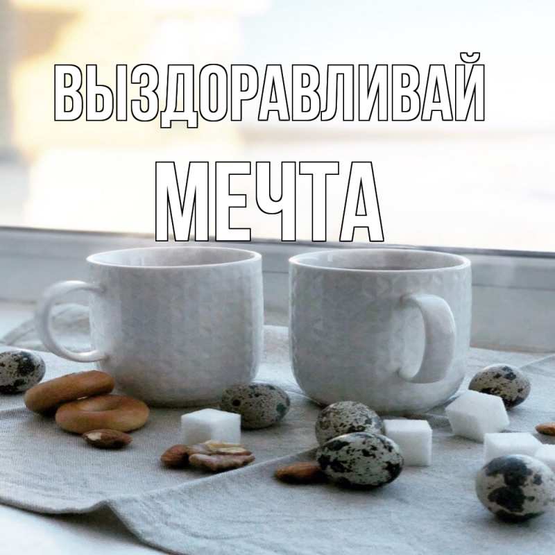 Картинка Выздоравливай, мечта