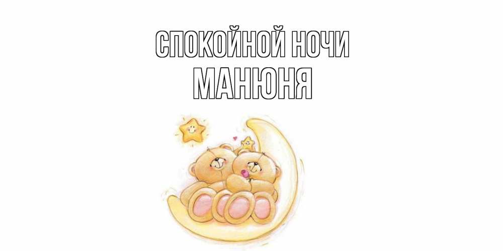 Открытка на каждый день с именем, Манюня Спокойной ночи мишки, месяц Прикольная открытка с пожеланием онлайн скачать бесплатно 