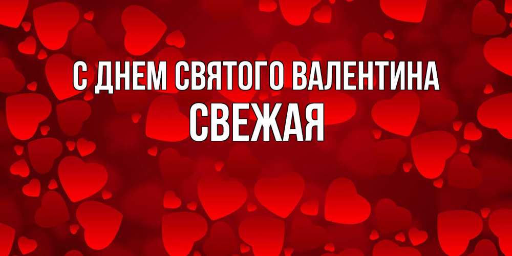 Открытка на каждый день с именем, Свежая С днем Святого Валентина новые бесплатные открытки на 14 февраля, день всех влюбленных Прикольная открытка с пожеланием онлайн скачать бесплатно 