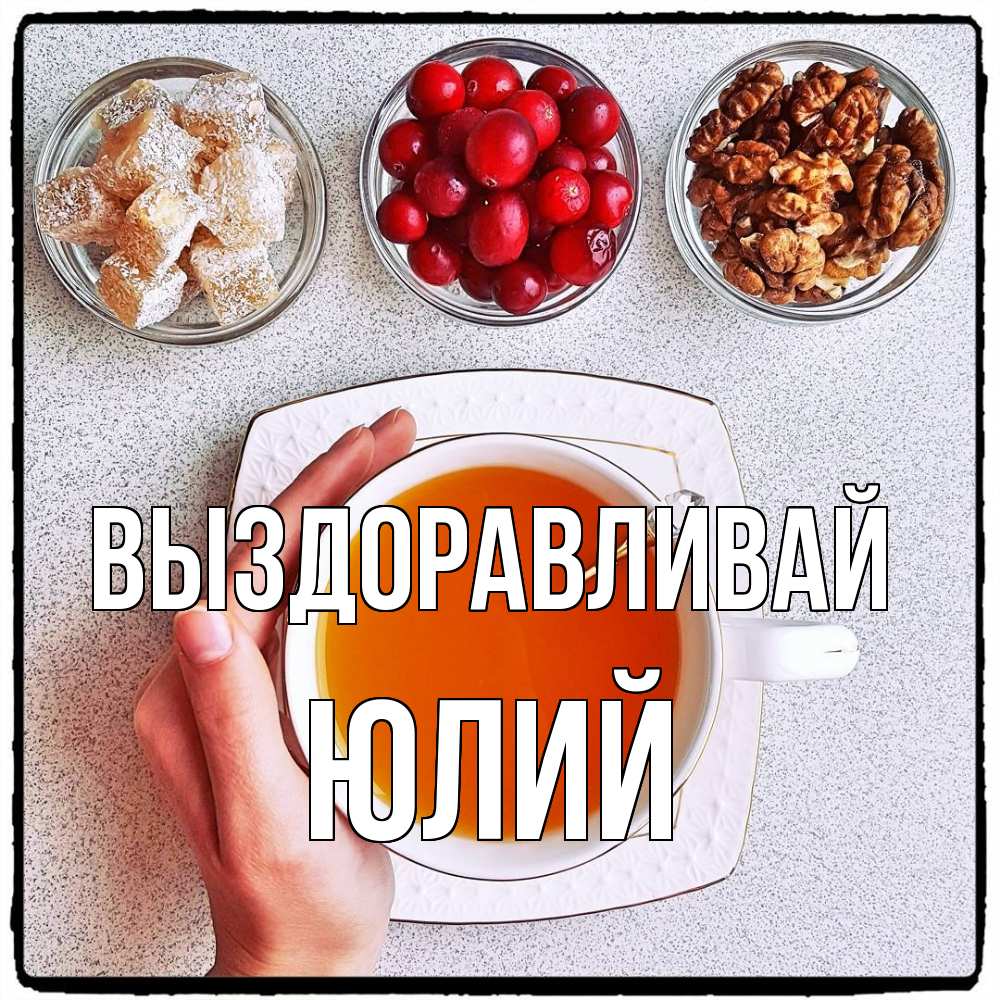 Открытка на каждый день с именем, Юлий Выздоравливай на столе Прикольная открытка с пожеланием онлайн скачать бесплатно 