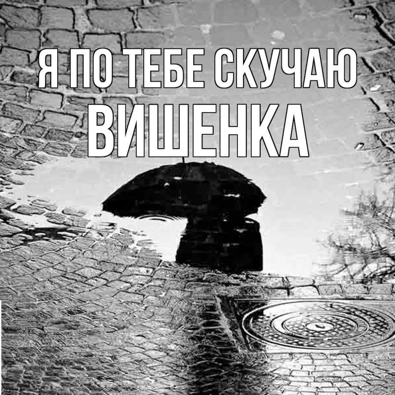 Картинка Я по тебе скучаю, Вишенка