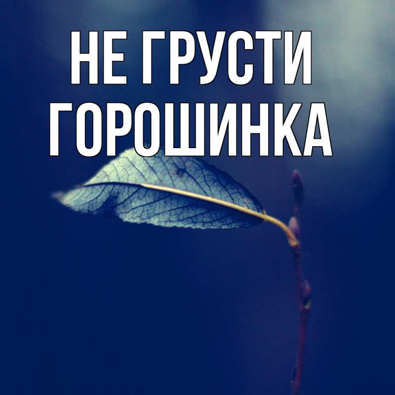 Картинка Не грусти, горошинка