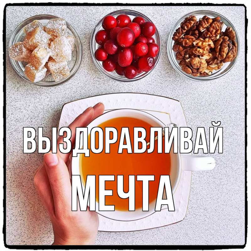 Картинка Выздоравливай, мечта