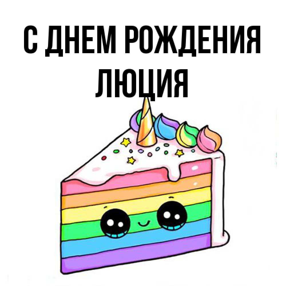 Открытка на каждый день с именем, Люция С днем рождения с днем варенья Прикольная открытка с пожеланием онлайн скачать бесплатно 