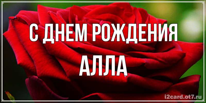 Картинка С днем рождения, Алла