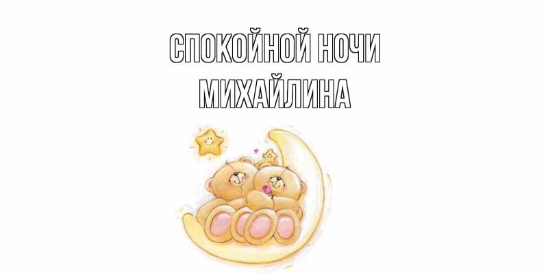 Картинка Спокойной ночи, Михайлина