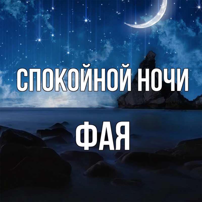 Картинка Спокойной ночи, Фая