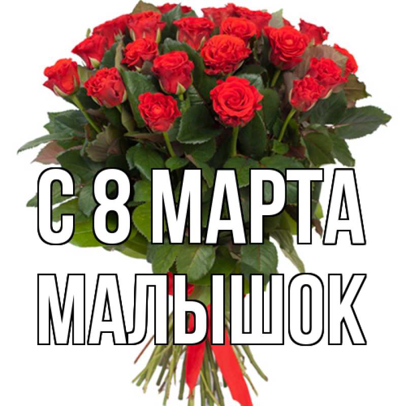 Картинка C 8 МАРТА, малышок