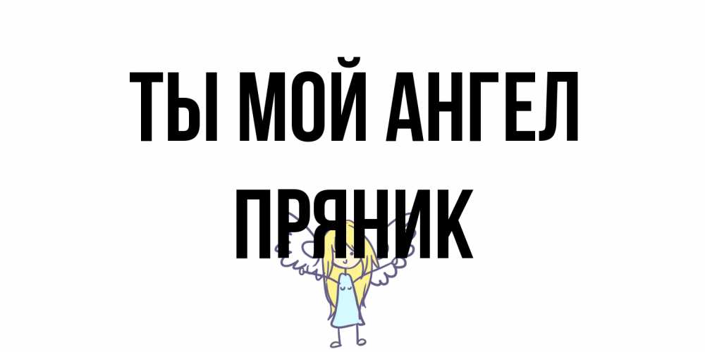 Открытка на каждый день с именем, Пряник Ты мой ангел ангел Прикольная открытка с пожеланием онлайн скачать бесплатно 