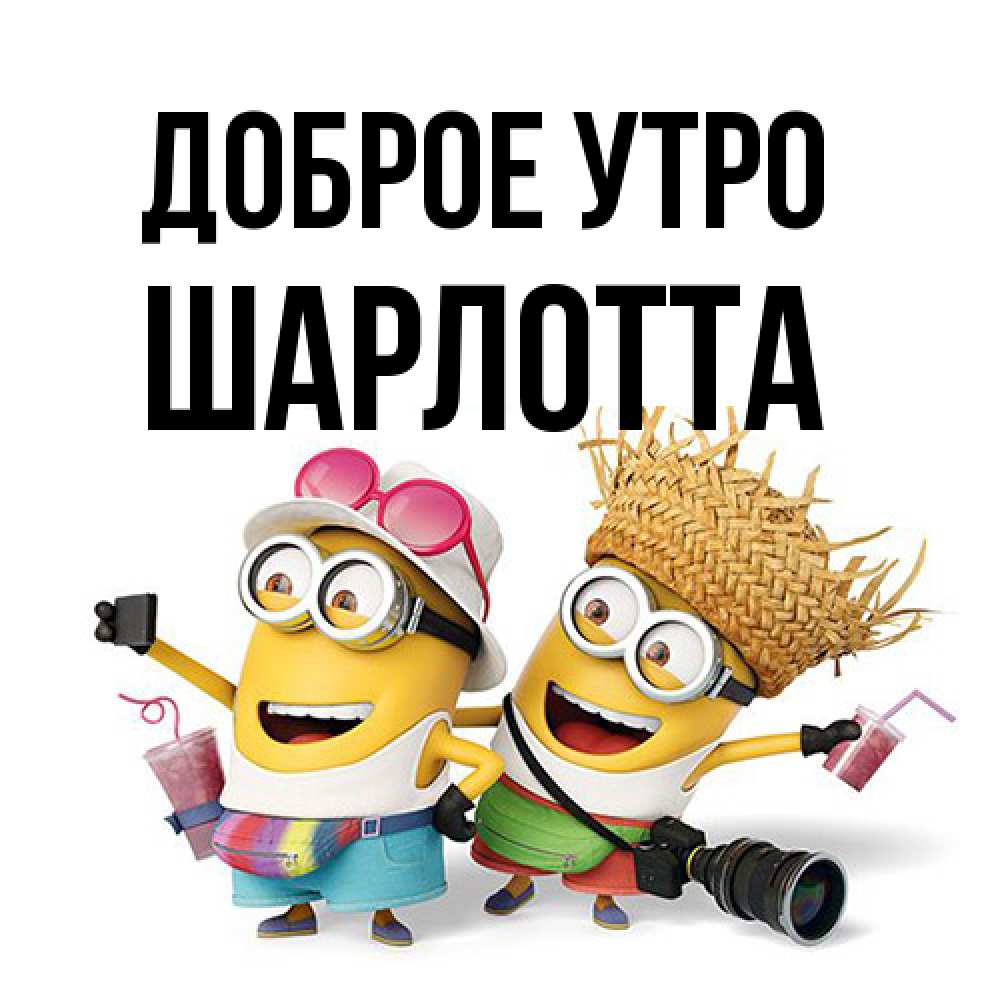 Открытка на каждый день с именем, Шарлотта Доброе утро карнавал Прикольная открытка с пожеланием онлайн скачать бесплатно 