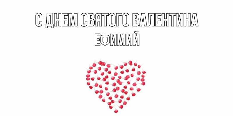 Картинка С днем Святого Валентина, Ефимий