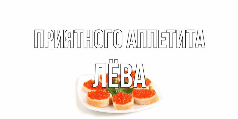 Открытка с именем, Лёва, Приятного аппетита