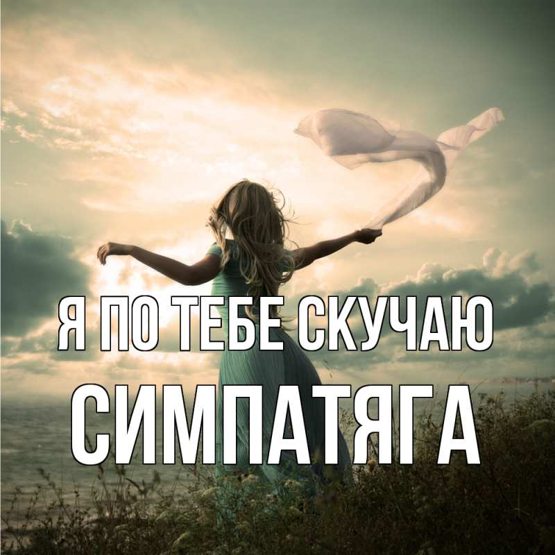 Картинка Я по тебе скучаю, Симпатяга