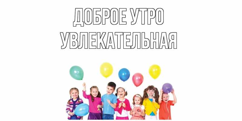 Картинка Доброе утро, Увлекательная