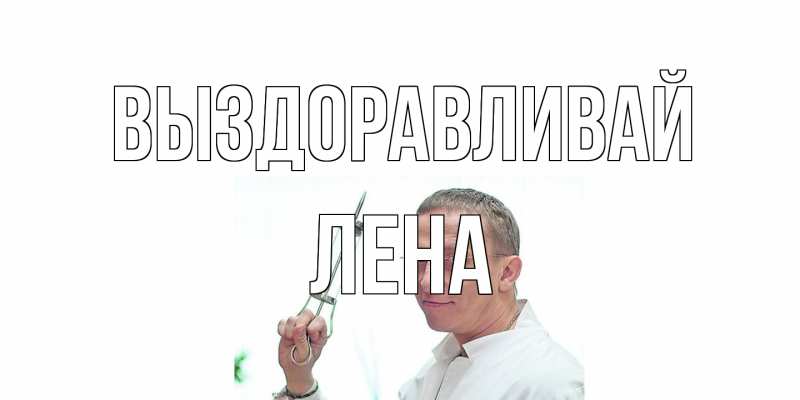 Картинка Выздоравливай, лена