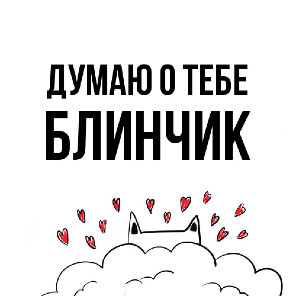 Открытка на каждый день с именем, Блинчик Думаю о тебе кот за облаком Прикольная открытка с пожеланием онлайн скачать бесплатно 