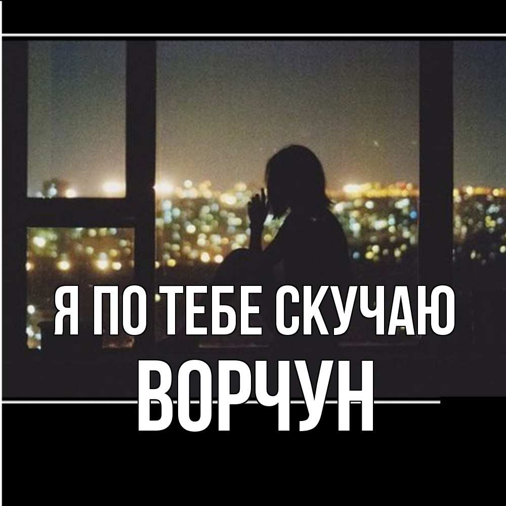 Открытка на каждый день с именем, Ворчун Я по тебе скучаю у окна Прикольная открытка с пожеланием онлайн скачать бесплатно 
